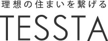 理想の住まいを繋げる TESSTA